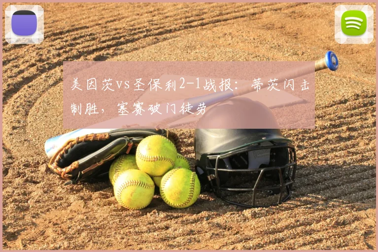 美因茨vs圣保利2-1战报:蒂茨闪击制胜,塞赛破门徒劳
