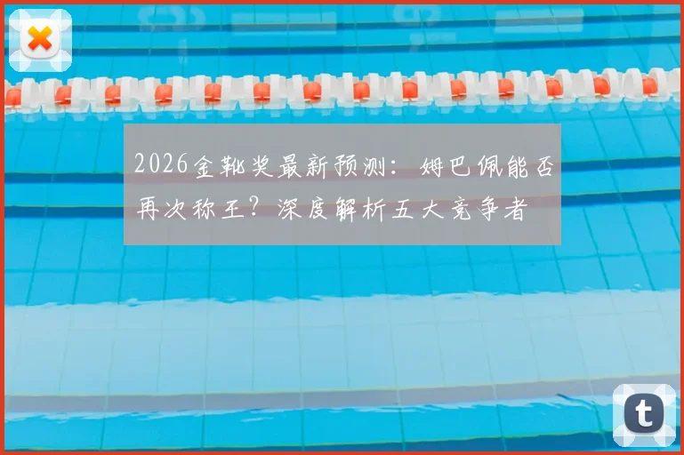 2026金靴奖最新预测：姆巴佩能否再次称王？深度解析五大竞争者
