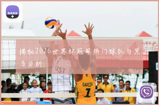 揭秘2026世界杯冠军热门球队与黑马分析