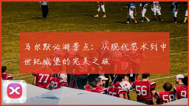 马尔默必游景点：从现代艺术到中世纪城堡的完美之旅