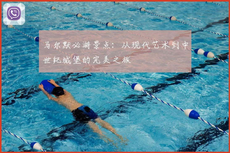 马尔默必游景点:从现代艺术到中世纪城堡的完美之旅