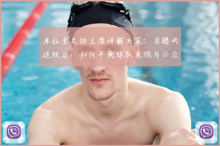 库拉索足协主席详解决策：吕滕两连败后，如何平衡球队表现与公众利益